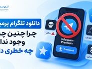 دانلود تلگرام پرمیوم؛ حقه جدید کلاهبرداران برای کنترل موبایل شما