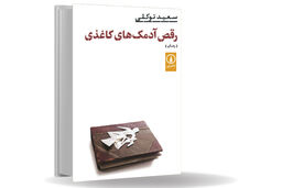 آمدن، چرخی زدن و رفتن /نگاهی به رمان «رقص آدمک‏‌های کاغذی» 