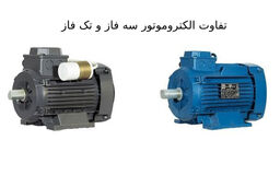 اشتباهات رایج در خرید الکتروموتور سه فاز و تک فاز