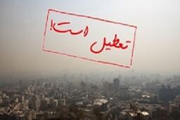 تعطیلی مدارس البرز به دلیل آلودگی هوا