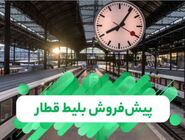 آغاز پیش‌فروش بلیت قطارهای نیمه اول مردادماه از فردا؛ رفع اختلال سامانه فروش
