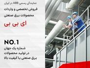 معرفی تجهیزات حفاظت الکتروموتور ABB