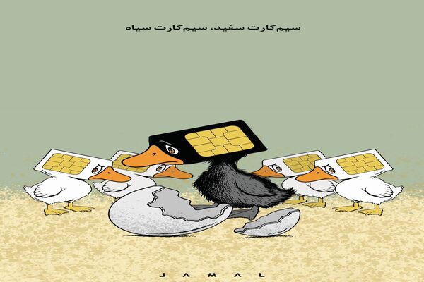سیم‌کارت سفید، سیم‌کارت سیاه/ کاریکاتور جمال رحمتی