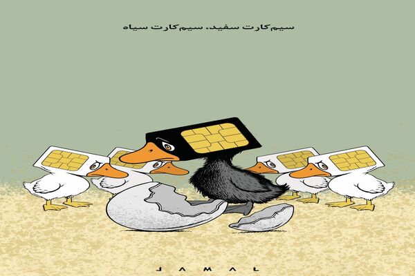 سیم‌کارت سفید، سیم‌کارت سیاه/ کاریکاتور جمال رحمتی