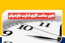 کاهش ۲ ساعته ساعت کاری ادارات مازندران به دلیل موج گرما