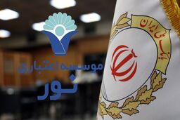 انتقال موسسه اعتباری نور به بانک ملی ایران؛ تجربه‌ای موفق در مسیر تأمین منافع ملی و حفظ امنیت اقتصادی مردم 