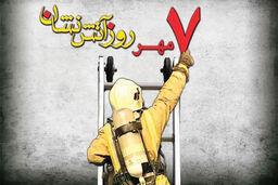 روز آتش‌‏نشانی