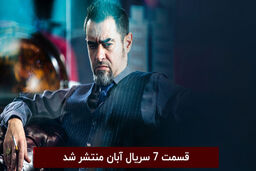 دانلود قسمت 7 سریال آبان [ دانلود آبان قسمت 7 هفتم ]