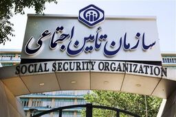 دو خبر مهم درباره بیمه شدگان تأمین‌اجتماعی