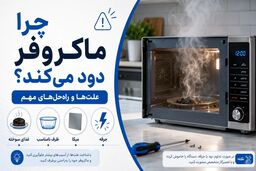 چرا ماکروفر دود میکند؟ 8 علت مهمی که باید جدی بگیرید