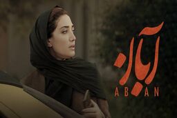 دانلود سریال آبان قسمت ۱۲ ( قسمت دوازدهم 12 سریال آبان ) کامل با حجم نیمه رایگان