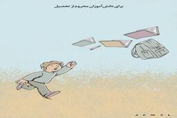 دانش‌آموزان محرو از تحصیل/ کاریکاتور جمال رحمتی