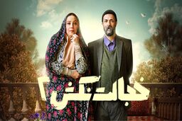 دانلود سریال خجالت نکش قسمت ۱ تا ۲ ( قسمت اول 1  تا 2 دوم سریال خجالت نکش 2 ) با حجم نیمه رایگان