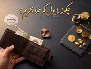 چگونه با پول کم طلا بخریم؟ راهنمای پس‌انداز با بودجه محدود