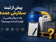 پیش از ثبت سفارش عمده، چه سوال‌ هایی از تولید کننده بپرسیم؟