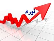 تورم آذرماه 1404 اعلام شد