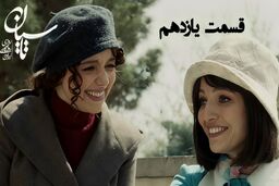 دانلود قسمت یازدهم سریال تاسیان (قسمت 11 تاسیان) رایگان و لینک مستقیم