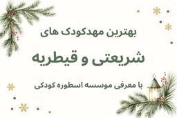 لیست کامل مهدکودک های شریعتی و قیطریه + معرفی موسسه اسطوره کودکی