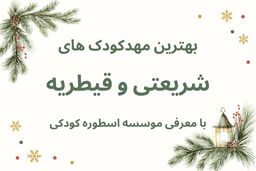 لیست کامل مهدکودک های شریعتی و قیطریه + معرفی موسسه اسطوره کودکی