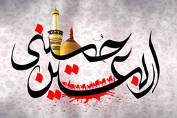 متن زیارت اربعین