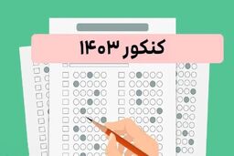 اعلام نتایج نهایی پذیرش کد رشته‌های خاص کنکور ۱۴۰۳ 
