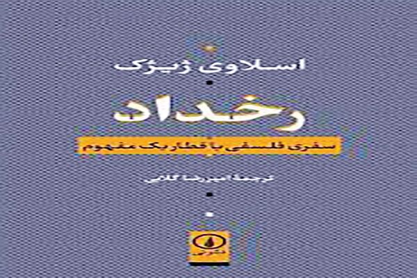 سفر فلسفی با قطار رخداد