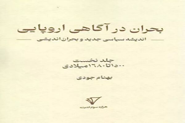 مدرنیته یعنی بحران آگاهی
