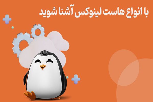 با انواع‌ هاست لینوکس آشنا شوید