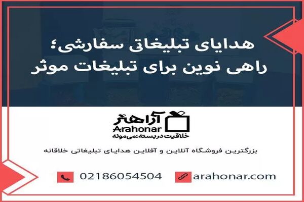 هدایای تبلیغاتی سفارشی؛ راهی نوین برای تبلیغات موثر
