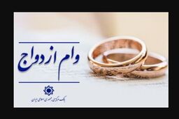 آخرین اخبار و جزئیات از وام ازدواج و فرزندآوری