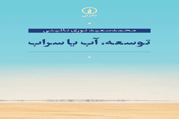 توهم توسعه در شرایط اکنون