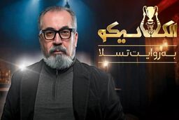 دانلود سریال الکلاسیکو قسمت ۱ ( قسمت اول 1 سریال الکلاسیکو ) کامل با حجم نیمه رایگان