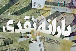 معیارهای قطع یارانه‌های نقدی مشخص شد