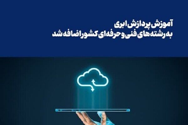آموزش پردازش ابری به رشته‌های فنی‌وحرفه‌ای کشور اضافه شد
