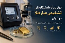 بهترین آزمایشگاه‌های تشخیص عیار طلا در ایران