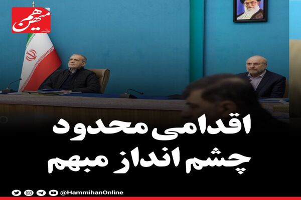 اقدامی محدود چشم‌اندازی مبهم