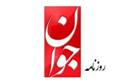 روزنامه جوان: در اصلاح‌طلبان کمتر صداقت دیده‌ایم/ تغییر پارادایم گرفتن برخی مناصب قدرت است