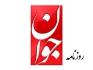طعنه روزنامه جوان به باقر خرازی: زیر اسم حرب الله حرفی زده است که نه نشانه شجاعت است نه به معنای انقلابیگری