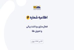 اطلاعیه شماره ۳ | فعال‌سازی برداشت ریالی و تحویل طلا