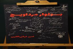 رونمایی از «بولوار مرداویج» 