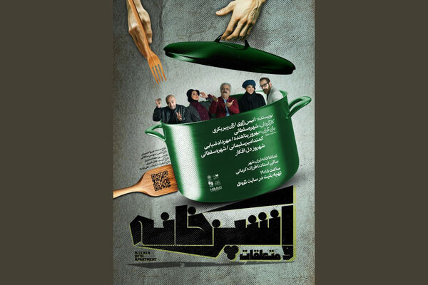 آشپرخانه؛ پناهگاه مهمانی‌های ملال‌آور / درباره تئاتری از شهره سلطانی که این روزها روی صحنه است 