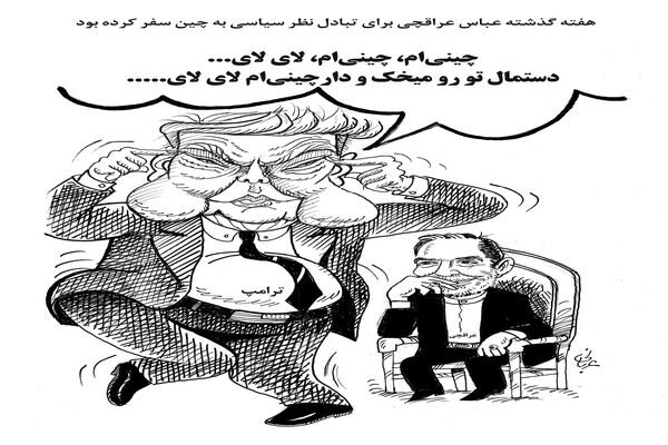 سفر عراقچی به چین/کاریکاتور احمد عربانی