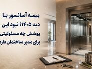 بیمه آسانسور با دیه 1405؛ نبود این پوشش چه مسئولیتی برای مدیر ساختمان دارد؟