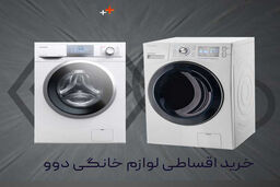 خرید اقساطی لوازم‌خانگی