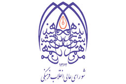 تاسیس شورای عالی انقلاب فرهنگی