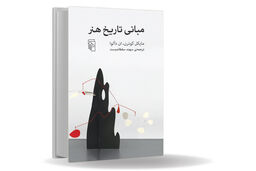 هنر آنچه به زندگی معنا می‏‌بخشد/کتاب «مبانی تاریخ هنر» جعبه ‏ابزاری برای رمزگشایی از هنر در فرم‏‌های فرهنگی مختلف است