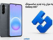 بررسی سامسونگ Galaxy A57 | مشخصات، ارزش خرید و قیمت گوشی A57 در یونیتک