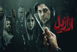 دانلود سریال ازازیل قسمت ۱۱ ( قسمت 11 یازدهم ازازیل ) کامل با حجم نیمه رایگان