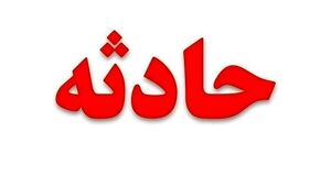 آتش‌سوزی در آزمایشگاه بیمارستان مسیح دانشوری مهار شد