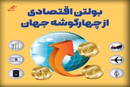 بولتن اقتصادی از چهارگوشه جهان؛ امروز جمعه 20 تیر ۱۴۰۴